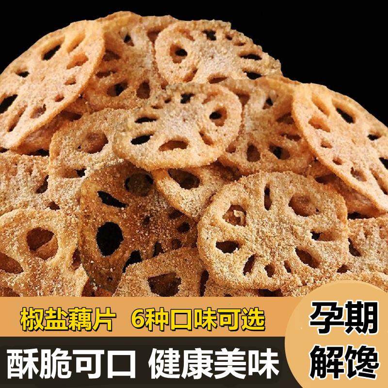 孕妇孕期解馋零食晚上半夜解饿哺乳期坐月子怀孕妈妈吃的椒盐藕片,零食/坚果/特产,中式糕点/新中式糕点,淘宝优惠券,粉丝福利购,淘宝优惠卷