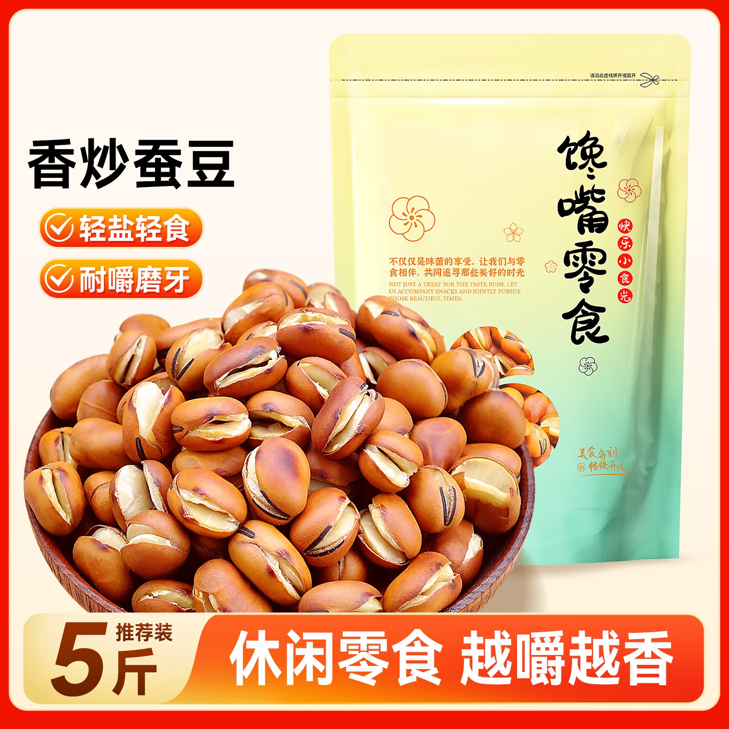 干炒蚕豆农家炒胡豆糖人孕妇原味炒货纸皮核桃休闲熟食非油炸零食