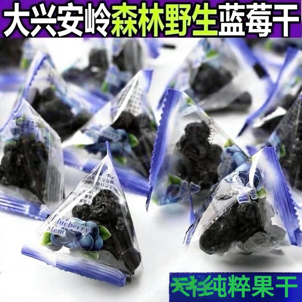 野生蓝莓干无添加独立装大果粒