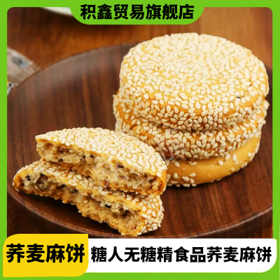 荞麦麻饼糖人无糖精食品糖尿人专用控糖主食小零食大全代餐旗舰店