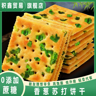 无糖精零食糖尿人专旗舰店香葱无糖精苏打饼干糖尿人吃的小零食用