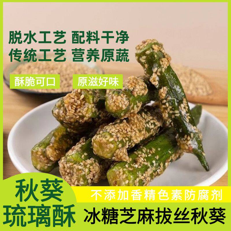 拔丝秋葵脆玻即食营养零食