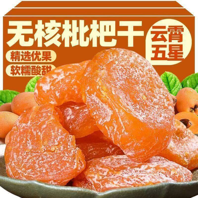 正宗竹盐甘草枇杷干温润大果休闲零食水果干蜜饯果脯无核琵琶滋养