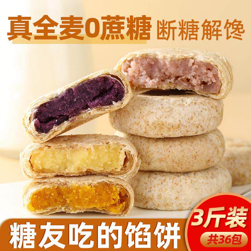 全麦紫薯芋泥饼孕妇无糖精