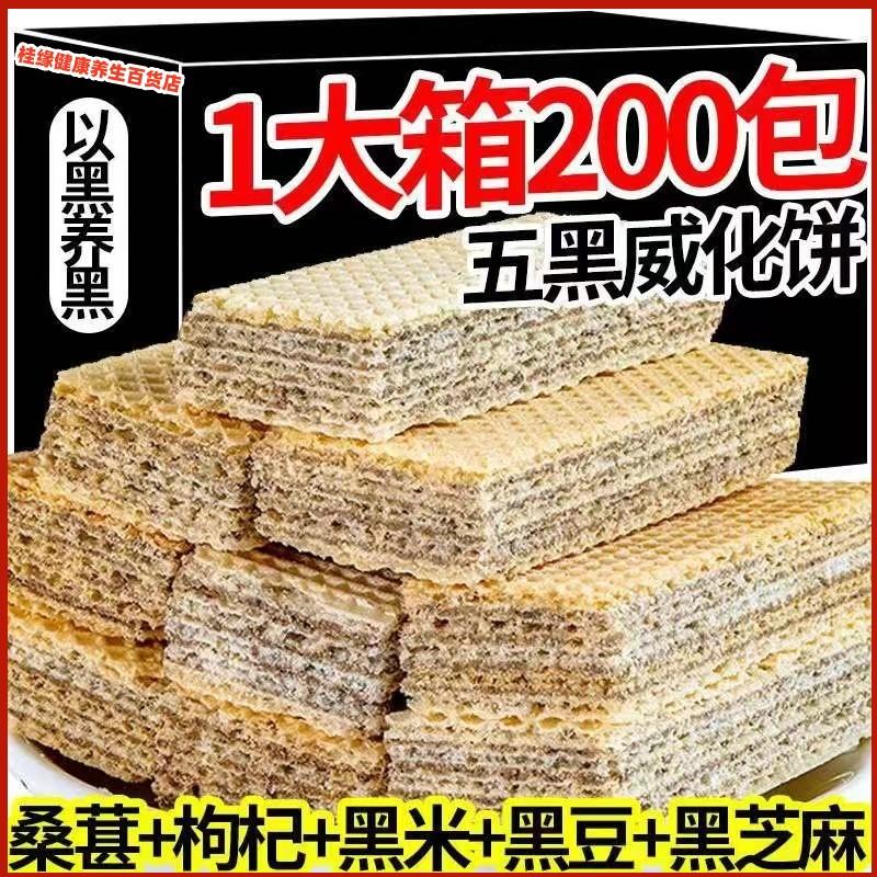 无糖精糖尿人专食品五黑粗粮威化饼干整箱饱腹学生孕妇休闲零食用
