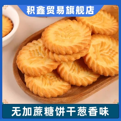 无蔗糖饼干咸味葱香糖人糖