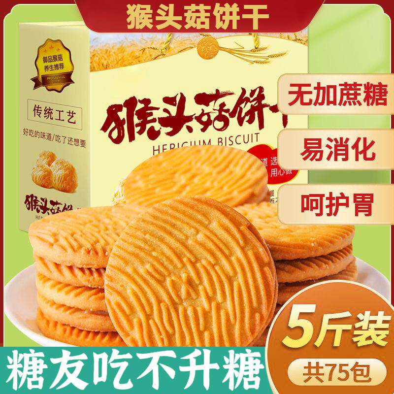 猴头菇饼干官方旗舰店无糖
