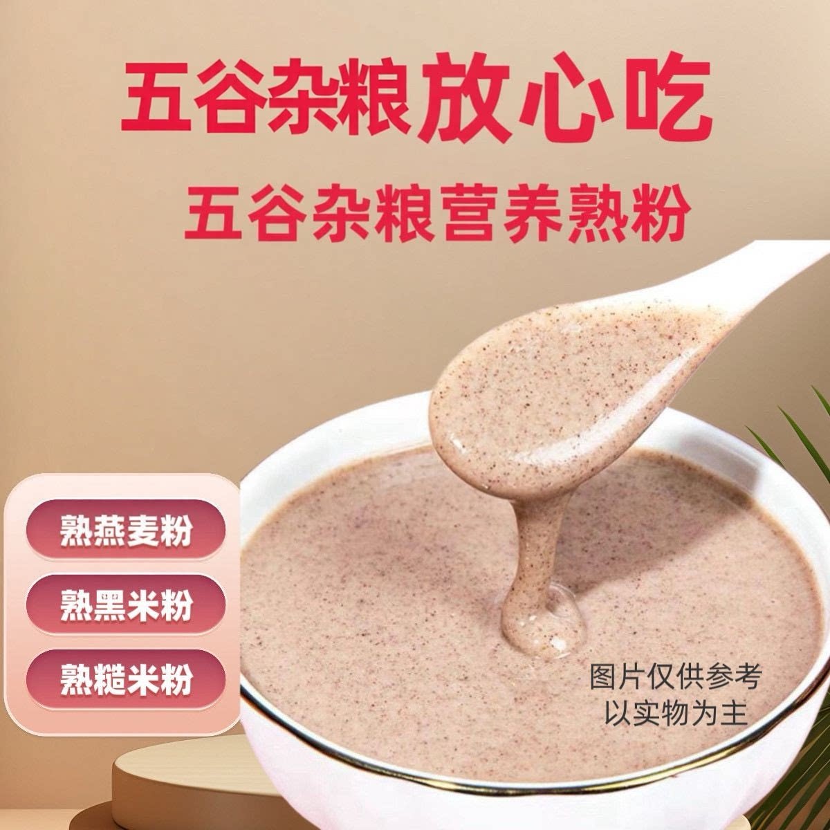 中老年五谷杂粮即食冲饮早餐