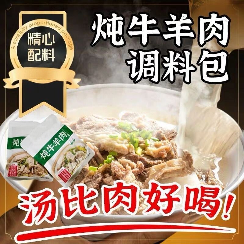 清汤炖牛羊肉料包火锅