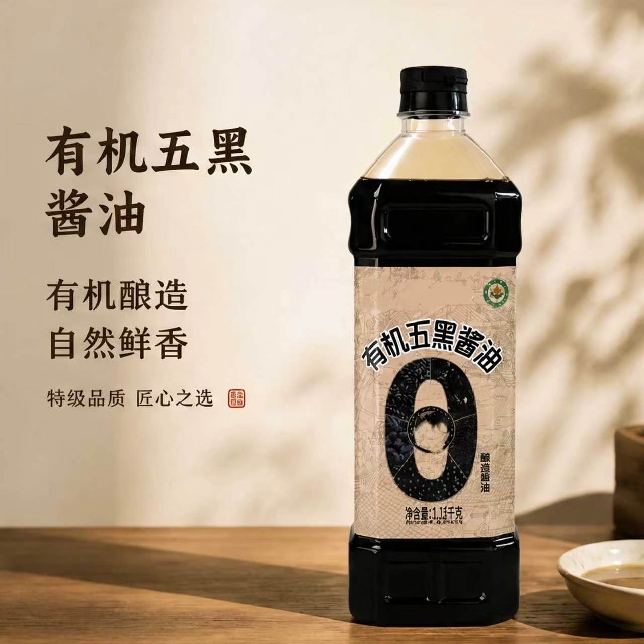 有机无碘纯粮酿造五黑生抽酱油