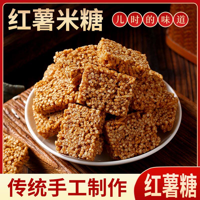 红薯米糖炒米糖爆米花糖老式手工传统糕点休闲8090怀旧小吃零食