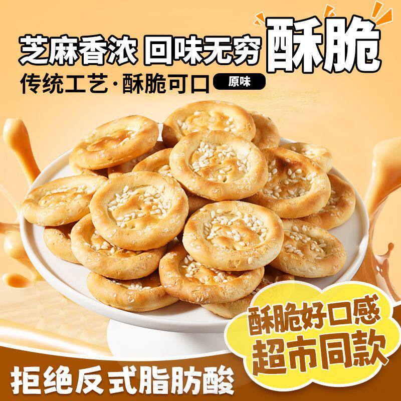 孕期健康小零食纯碱芝麻饼一口休闲食品传统工艺早餐茶点馋嘴饼子