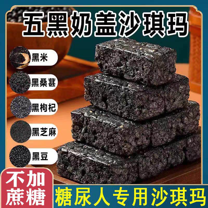 五黑奶盖沙琪玛五谷黑黑芝