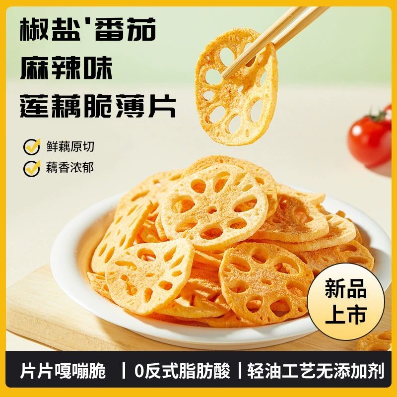 即食香酥莲藕脆片椒盐番茄麻辣