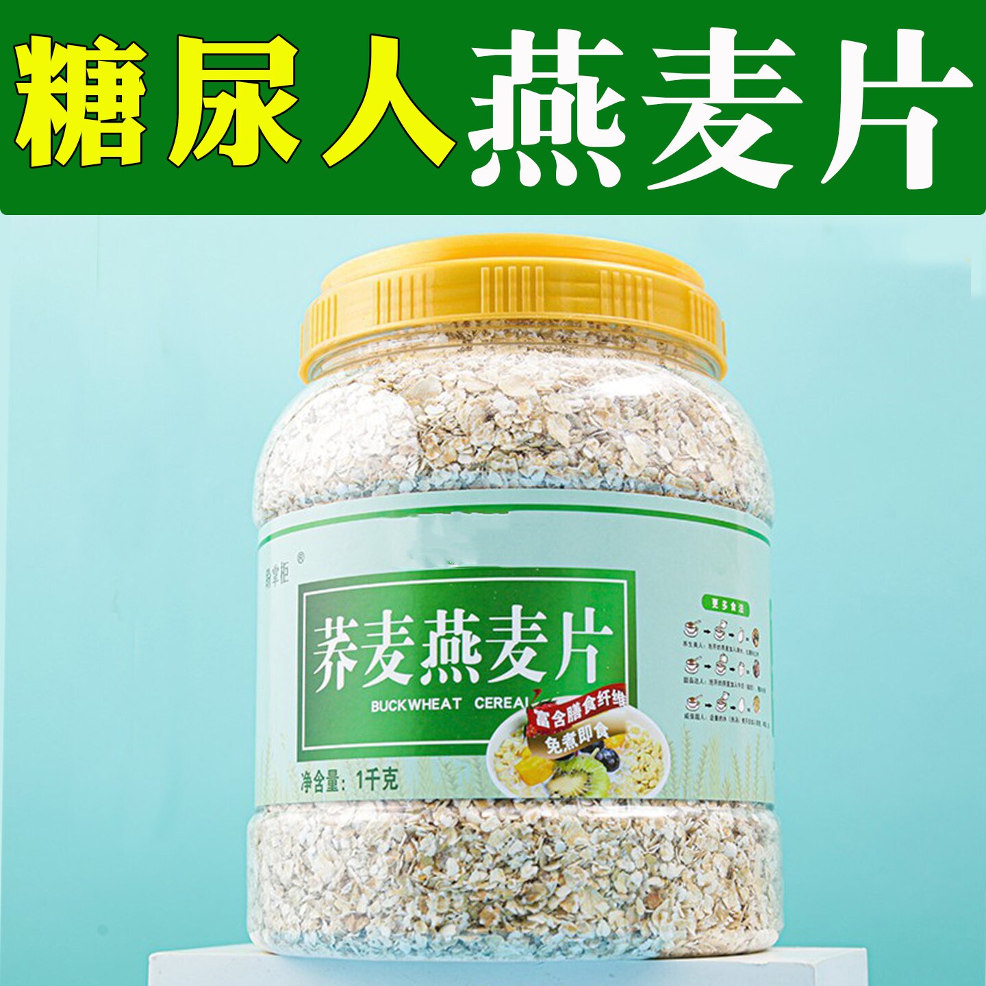 荞麦燕麦片早餐麦片无糖精糖尿友人即食免煮冲泡专食品用控主食