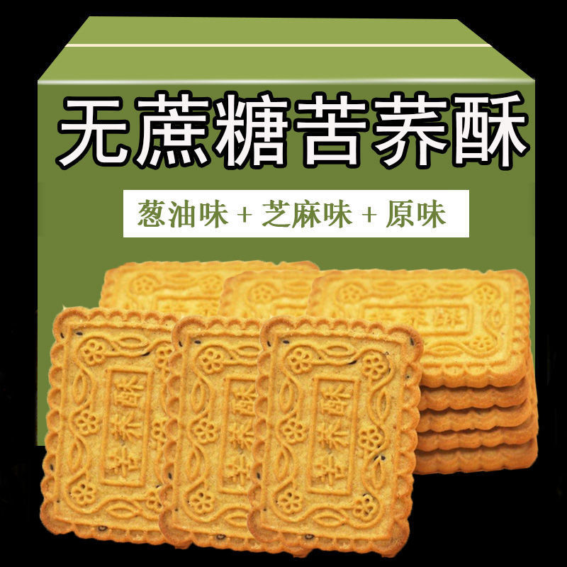 糖尿人专解馋用零食无加蔗糖粗粮苦荞酥饼干孕妇抗饿无糖精食品