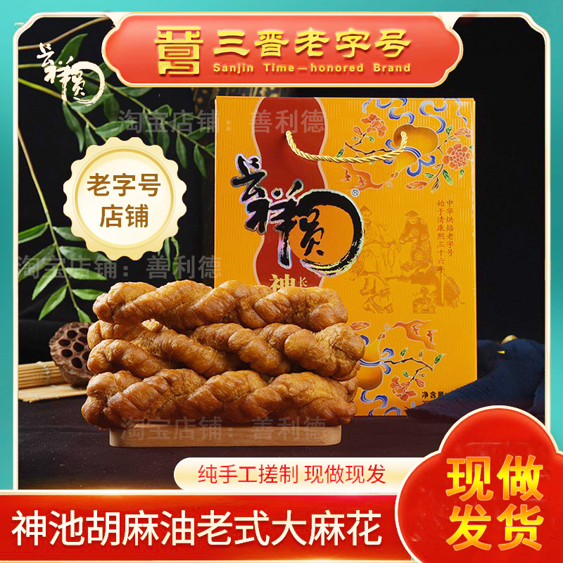 【长祥圆】神池胡麻油软麻花20根