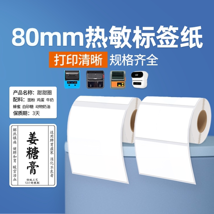 特价清仓适用T80精臣B3S普贴80DC雅柯莱M220汉印Q80佳博M322热敏标签打印纸60*40*80mm四防防水
