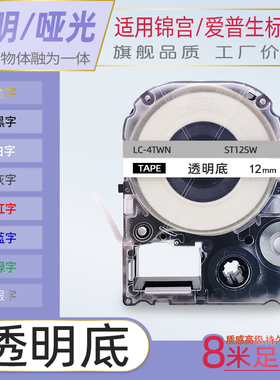 适用锦宫标签机色带12mm贴普乐标签纸透明底底黑字白字蓝字红字SR230CH打印纸LW-K400L/LW-600P爱普生奶茶机