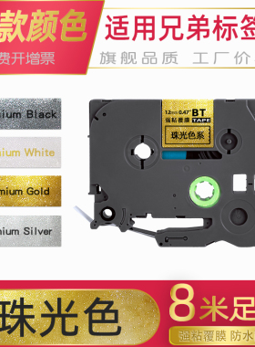 适用兄弟标签机色带12mm 24珠光金底黑字珠光银珠光白金字白字PT-P300BT/710BT/D210/P900W标签打印纸