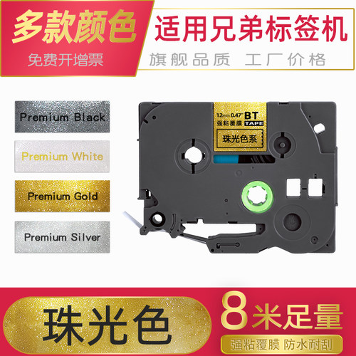 珠光色系贝毅泰适用兄弟标签机