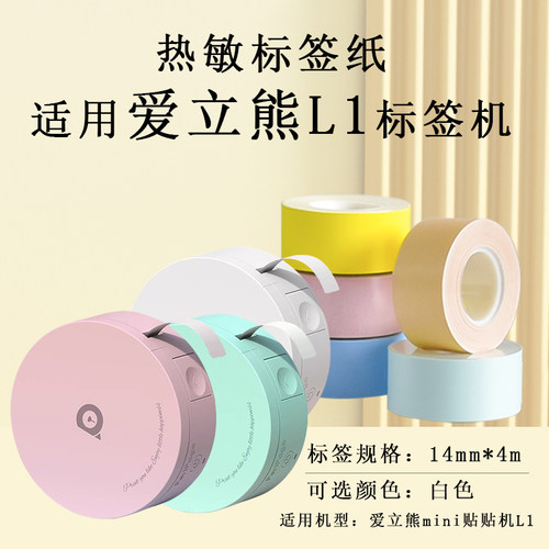 适用爱立熊迷你L1贴贴机标签纸