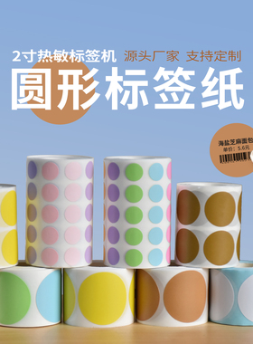 适用德佟P1精臣B3S/硕方雅柯莱M108彩色圆形热敏标签纸封口打印贴纸不干胶数字合格证化妆品日期月饼口味贴