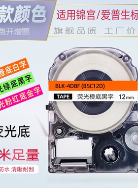 适用锦宫标签色带12mm 24标签纸荧光橙底绿底粉红底SR230CH/SR530C标签带打印纸LW-K400L/LW-700贴普乐爱普生