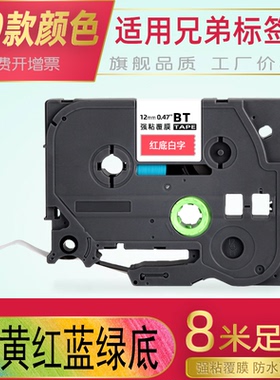 适用兄弟标签机色带12mm9 18 24 36 brother标签打印机TZe-735-535标签纸绿底红底蓝底白金红字PT-P900-300BT