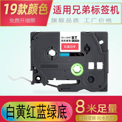 贝毅泰适用兄弟标签机色带18打印