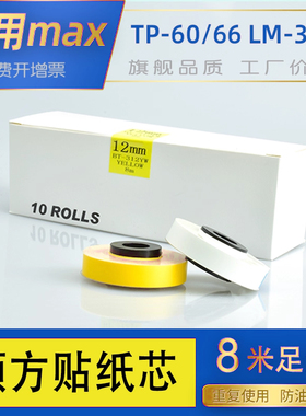 适用MAX硕方线号机贴纸不干胶标签纸LM-550E/550A/370/380A/390A贴纸芯黄白5/6/9/12mm/TP60 66i 70 76力码