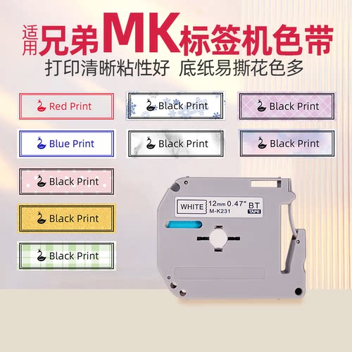 适用兄-弟MK标签机色带花色丰富