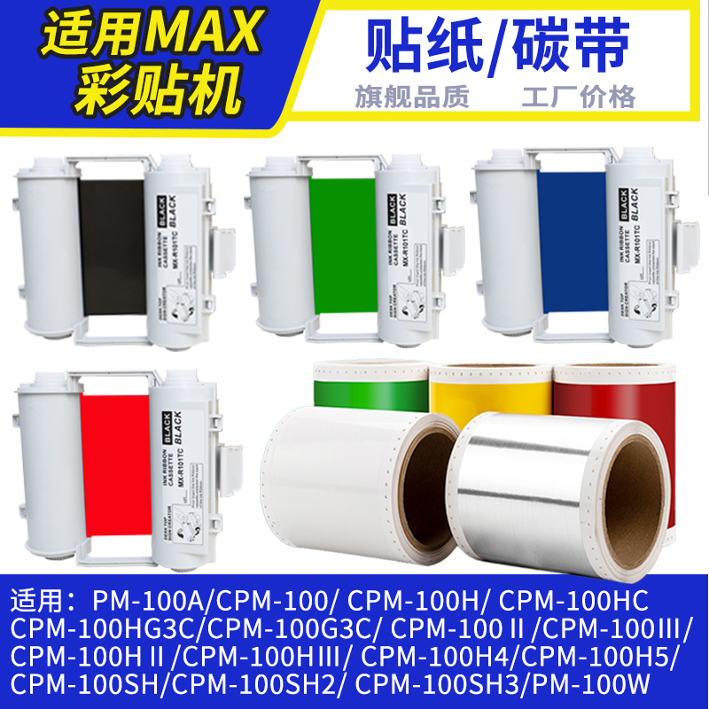 MAX彩贴机碳带CPM-100G3C/100A