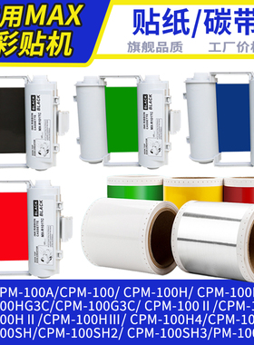 适用MAX彩贴机碳带CPM-100G3C/CPM-100G5C/CPM-100A/100HC色带SL-R101T黑色碳带带芯片彩色贴纸含壳