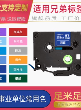 适用兄弟标签机色带企事业单位常用颜色12 36mm深蓝浅蓝大正经典红深绿浅灰底橙色PT-710BT/D210/P900W标签带
