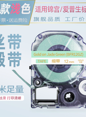 适用锦宫标签机色带12mm缎带丝带米白天蓝底金字粉底SR230CH/LW-K400L-600P标签打印机贴普乐爱普生