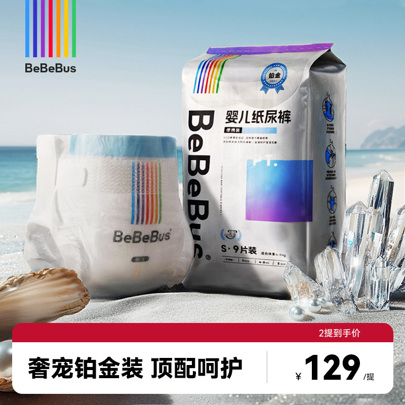 【未检出甲酰胺】BeBeBus装仔铂金装纸尿裤新生婴儿nb/s/m尿不湿