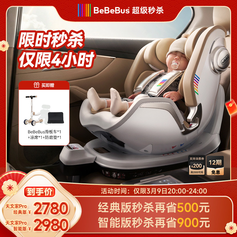 BeBeBus新生婴儿安全座椅天文家pro智能0-7岁儿童宝宝汽车载通风