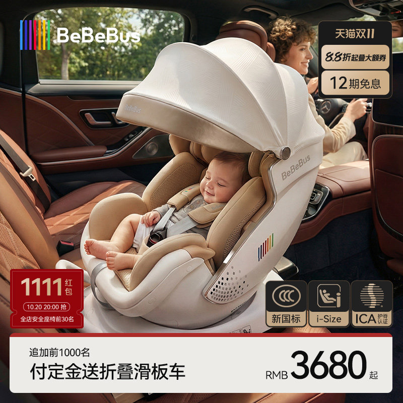 【双11预售】BeBeBus安全座椅新生婴儿太空舱小白盾儿童宝宝汽车