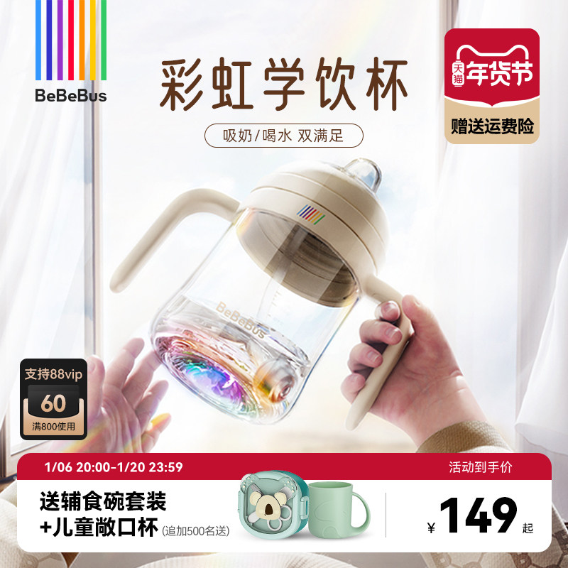 【年货节】BeBeBus彩虹学饮杯鸭嘴杯婴儿6个月以上宝宝奶瓶防呛
