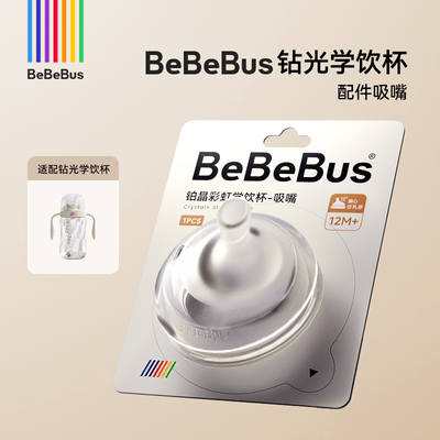 BeBeBus钻光学饮杯【配件链接】