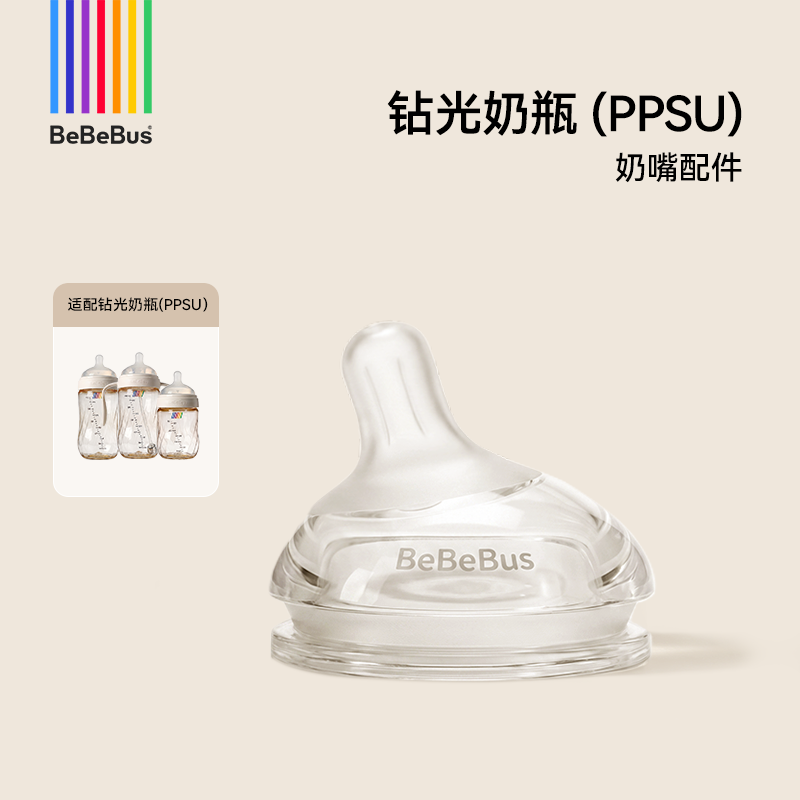 BeBeBus钻光奶瓶PPSU款配件奶嘴多岁段（彩虹学饮杯不适配）