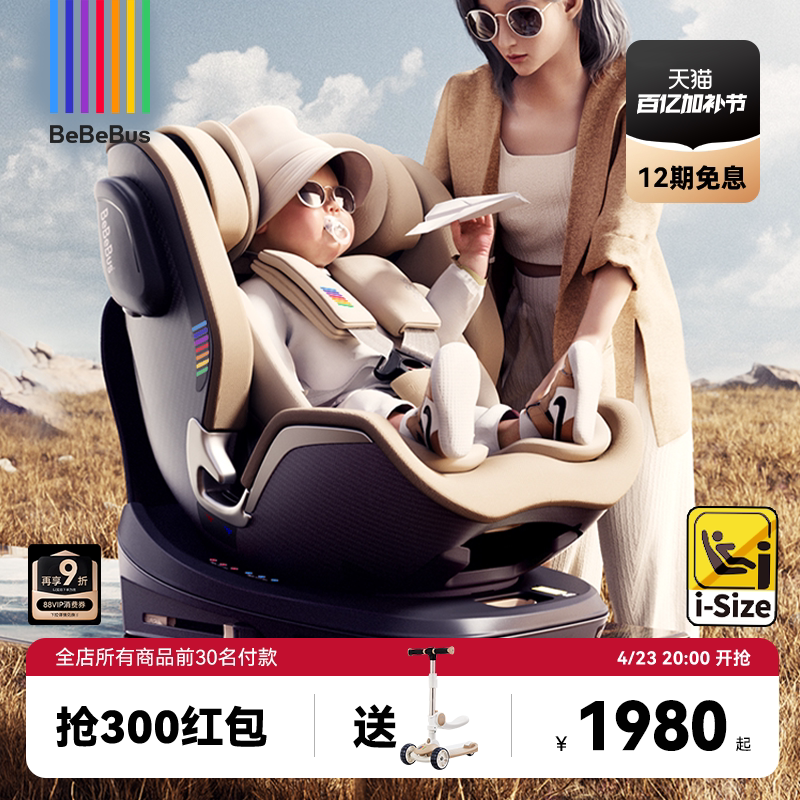BeBeBus儿童护脊领航家安全座椅新生儿0-8岁婴儿车载宝宝360旋转