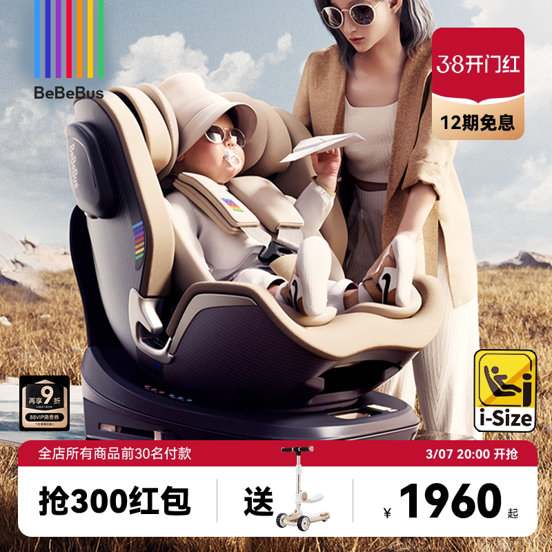 BeBeBus儿童护脊领航家安全座椅新生儿0-8岁婴儿车载宝宝360旋转