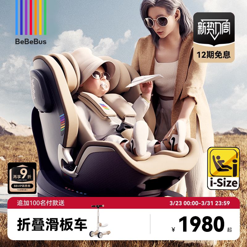 BeBeBus儿童护脊领航家安全座椅新生儿0-8岁婴儿车载宝宝360旋转