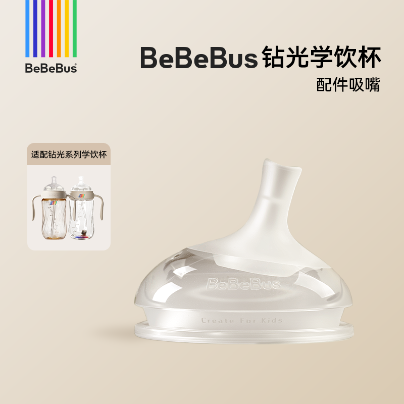 BeBeBus钻光系列学饮杯【配件链接】
