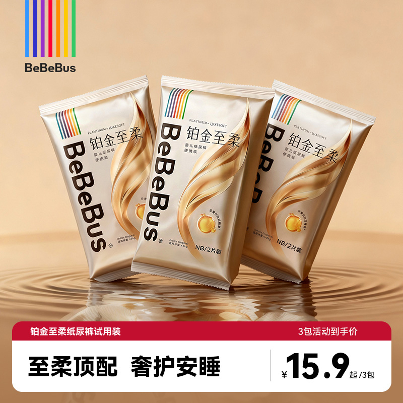 【2片*3包】BeBeBus铂金至柔纸尿裤试用装NB/S/M尿不湿/限1件