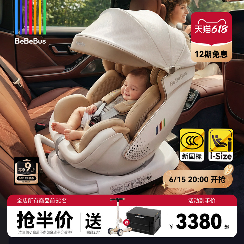 [618大促]BeBeBus安全座椅新生婴儿太空舱小金盾白盾儿童宝宝通风