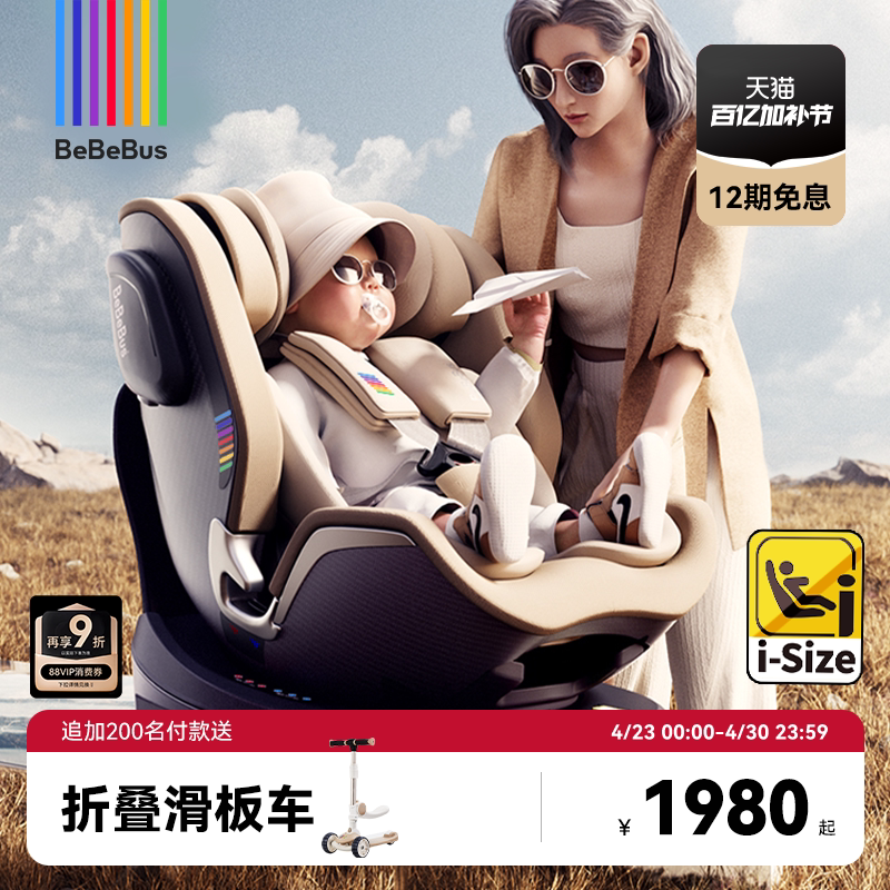 BeBeBus儿童护脊领航家安全座椅新生儿0-8岁婴儿车载宝宝360旋转