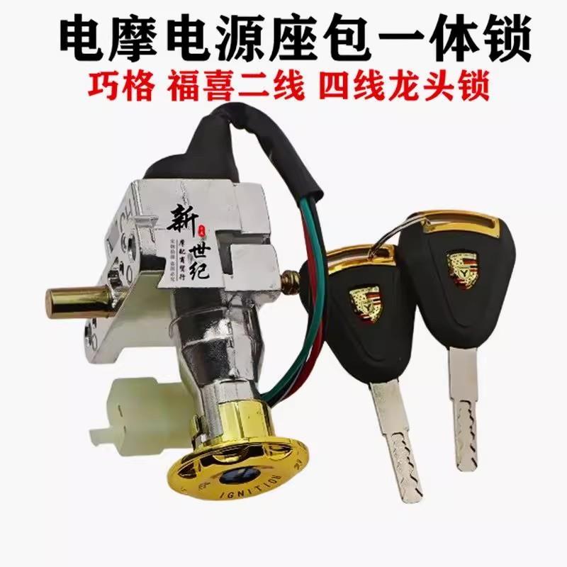 踏板车巧格电门锁电动车钥匙开关